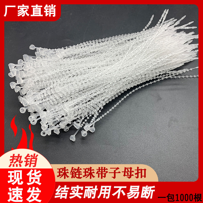 透明5寸 珠链 子母扣 手穿针 服装吊牌绳 尼龙扎带 14cm 1000条 - 封面