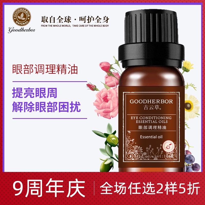 古云草眼部调理精油去黑眼圈熊猫眼角皱纹眼袋护眼精华油按摩10ml - 封面