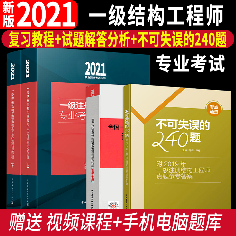 新版2021一级注册结构工程师 2021专业考试复习教程上下册+2020试题解答及分析+不可失误240题套装 一级结构师 - 封面