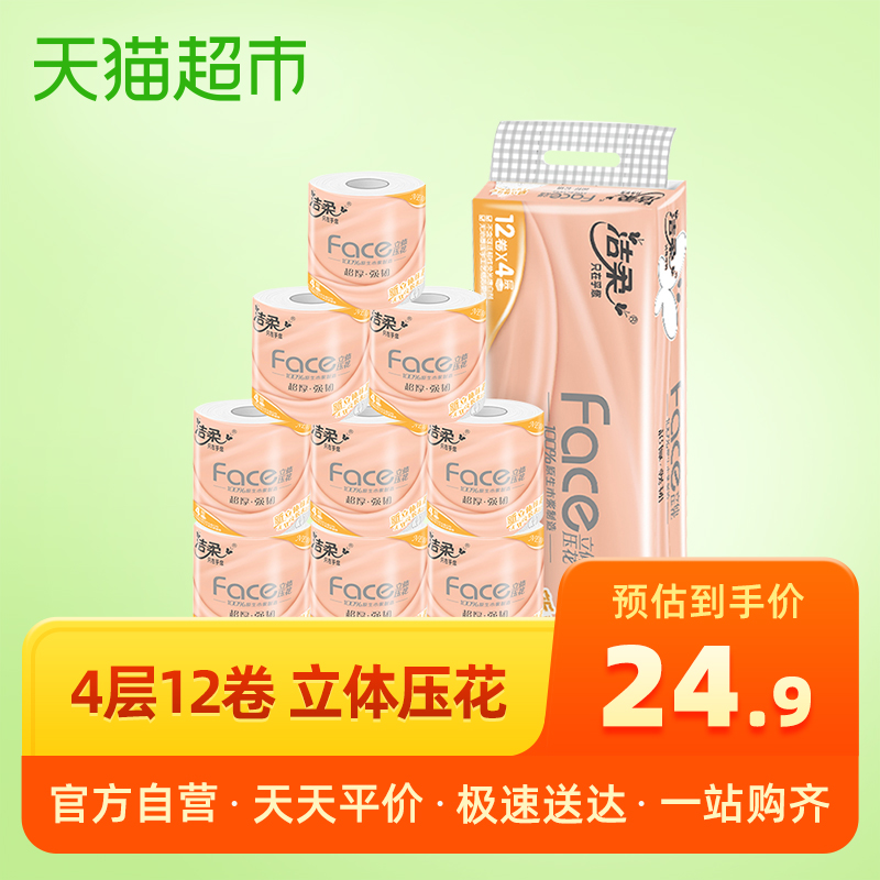 洁柔Face系列卫生纸立体压花卷纸卷筒纸厕纸擦手纸4层105克12卷 - 封面