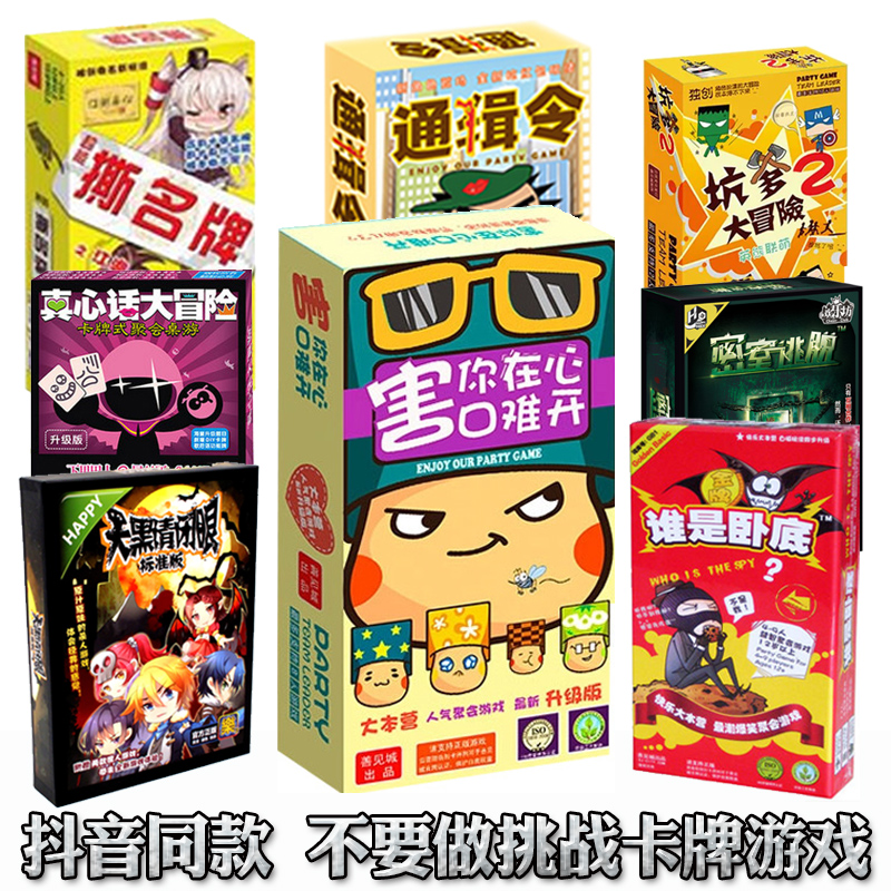 不要做挑战卡牌害你在心口难开谁是卧底坑爹真心话撕名牌聚会桌游 - 封面