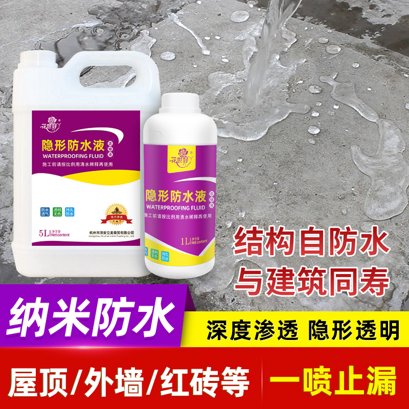 纳米防水渗透剂透明补漏卫生间王屋顶外墙墙面喷剂胶材料防漏涂料 - 封面