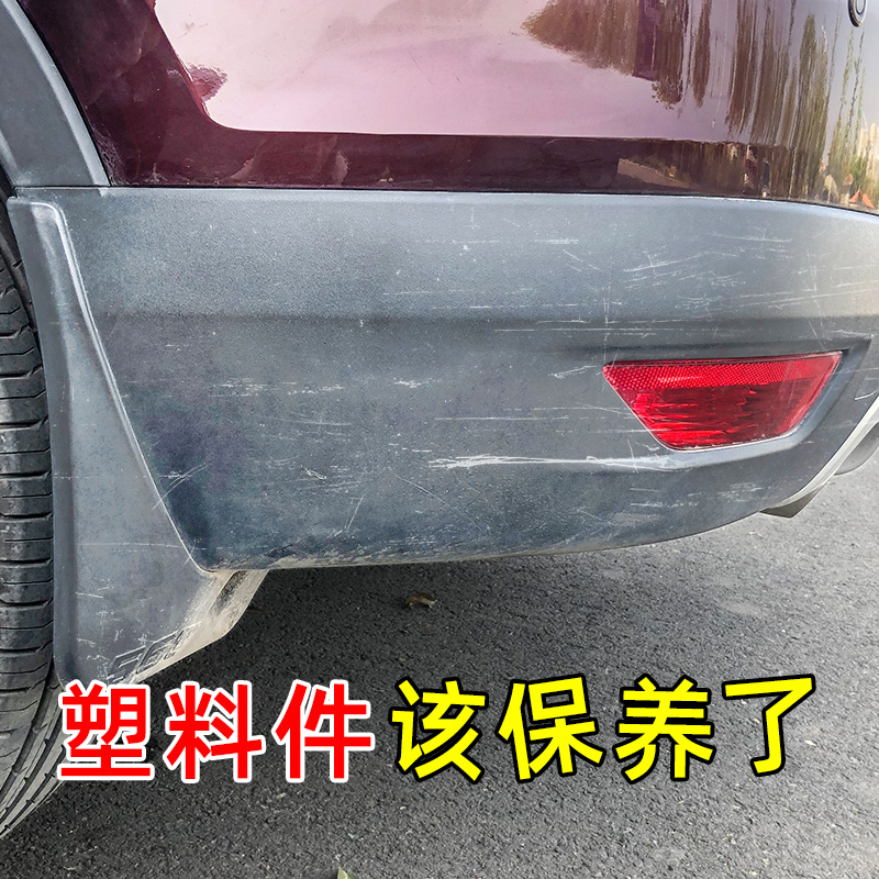 汽车塑料件翻新还原剂黑色橡胶塑胶镀晶划痕修复内饰上光蜡车用品 - 封面