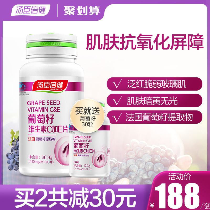 汤臣倍健葡萄籽维生素C加E片搭胶原蛋白粉胶囊食用原花青素抗氧化 - 封面
