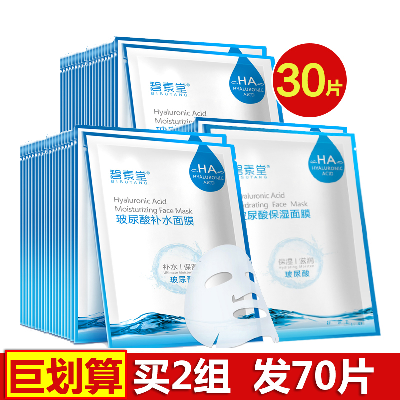 30片玻尿酸原液面膜补水保湿淡化祛痘印收缩毛孔紧致碧素堂女正品 - 封面
