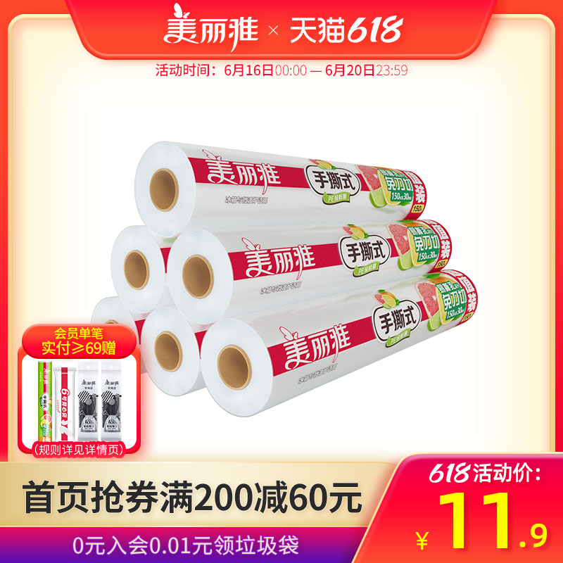 美丽雅一次性保鲜膜耐高温食品级家用经济装食品专用点断式手撕膜 - 封面