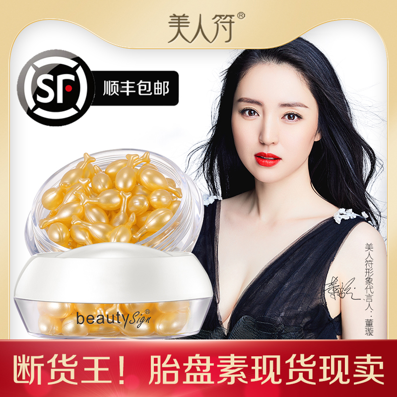 【顺丰包邮】美人符胎盘素精华液淡化细纹提亮肤色淡化暗沉 - 封面