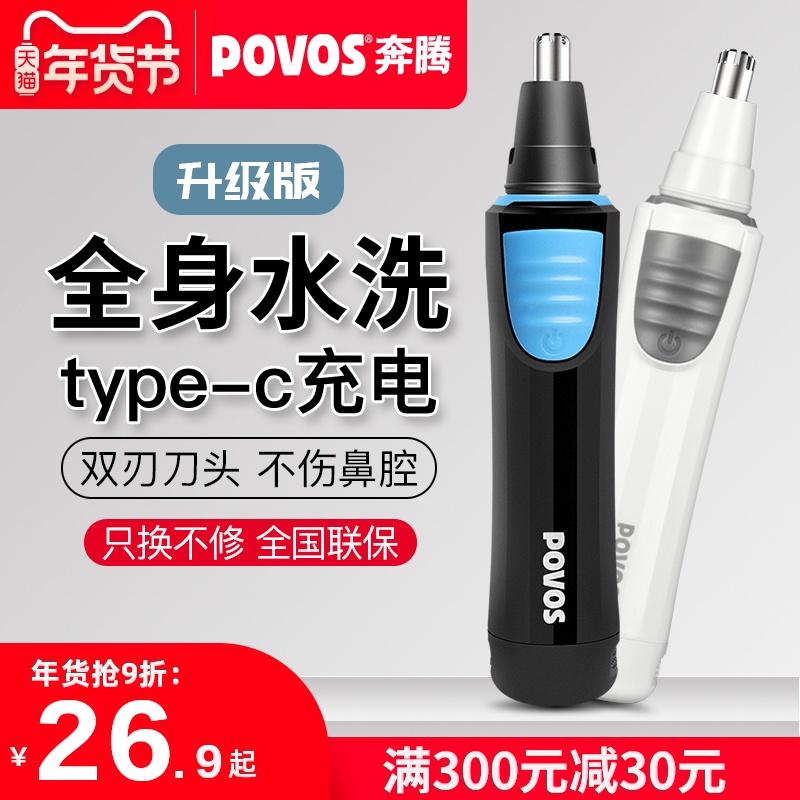 奔腾电动鼻毛修剪器男士剃鼻毛器男用鼻孔剃毛神器充电式鼻毛剪刀 - 封面