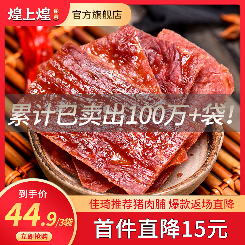 煌上煌蜜汁猪肉脯干靖江特产肉类熟食即食李佳琦推荐零食休闲小吃封面