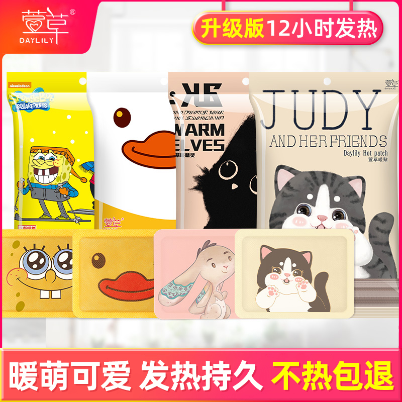 萱草卡通暖贴宝宝贴女自发热冬季防寒保暖身贴宫寒调理宫暖足热帖 - 封面