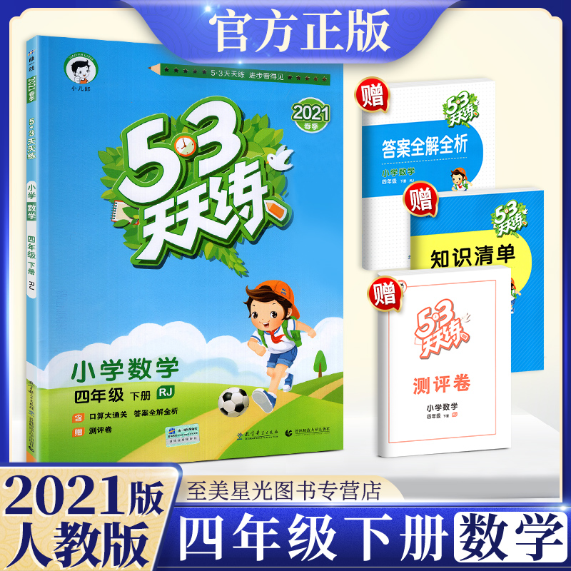 2021新版53天天练四年级下册数学人教版五三5.3同步课本训练习题册小学教材全练4下学期试卷测试卷全优卷5 3点5+3十加小儿郎辅导书 - 封面