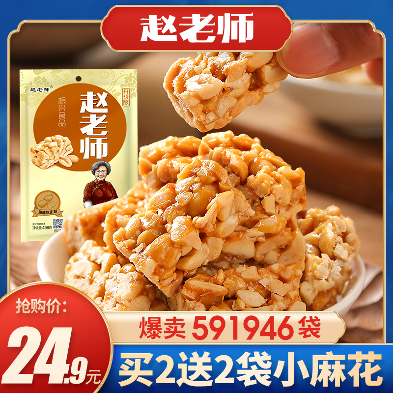 赵老师花生酥旗舰店糕点原味老式糖四川成都特产手工休闲小零食品 - 封面