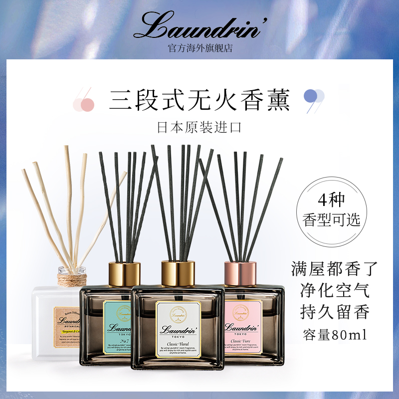 Laundrin朗德林家用无火藤条香薰室内持久扩香精油摆件香水香氛 - 封面