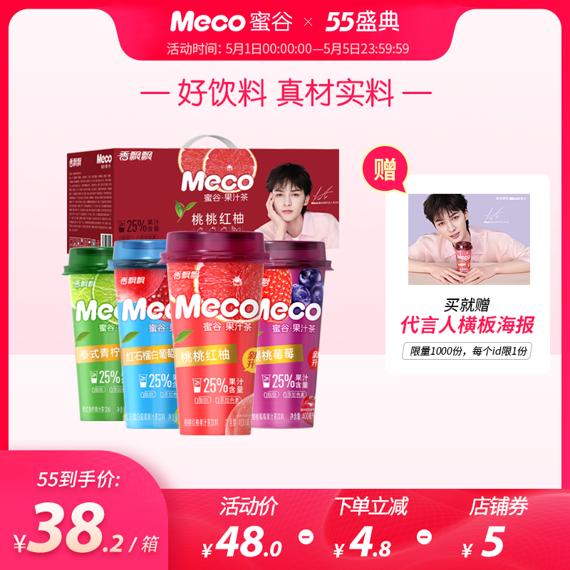 香飘飘meco蜜谷果汁茶饮料水果味即饮品蜜糖礼盒 整箱400ml*8杯装 - 封面