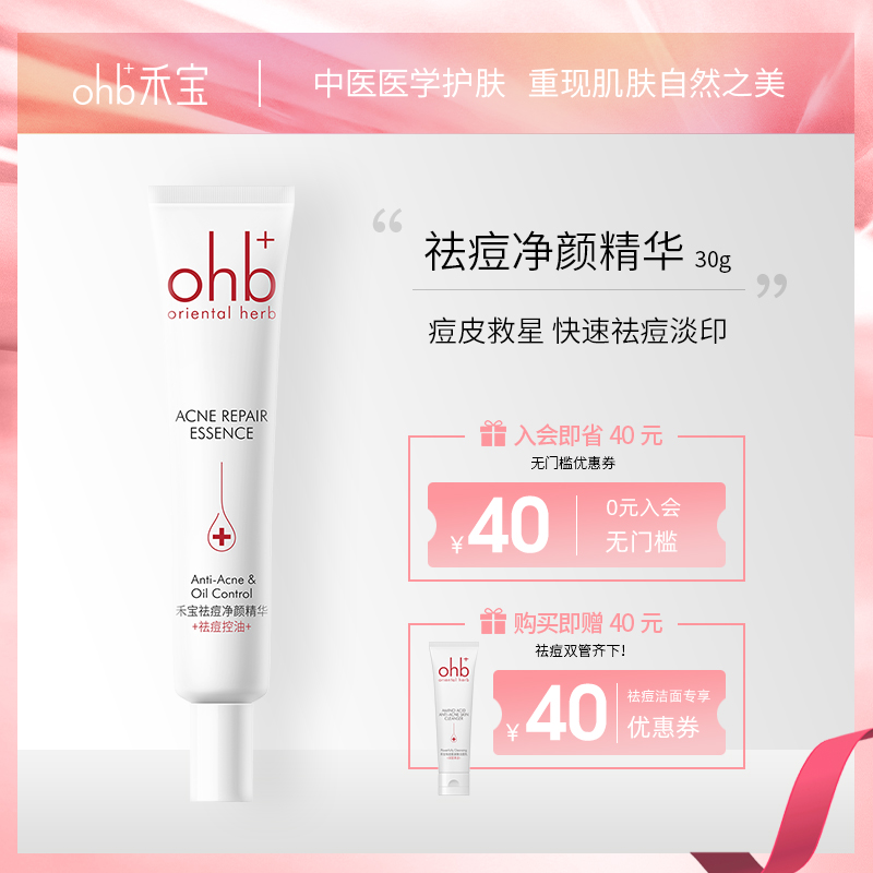 ohb禾宝中药草本祛红肿痘凝胶痘印痘抗控油淡化护肤女青春期学生 - 封面