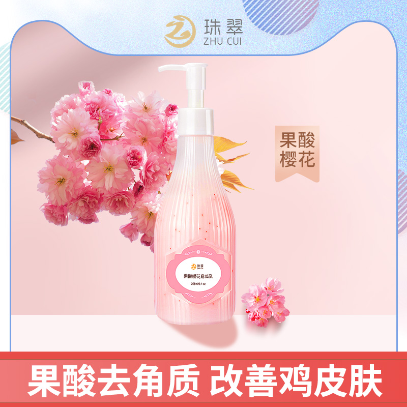 珠翠樱花果酸身体乳女保湿滋润秋冬清爽香体补水嫩滑白全身润肤乳 - 封面