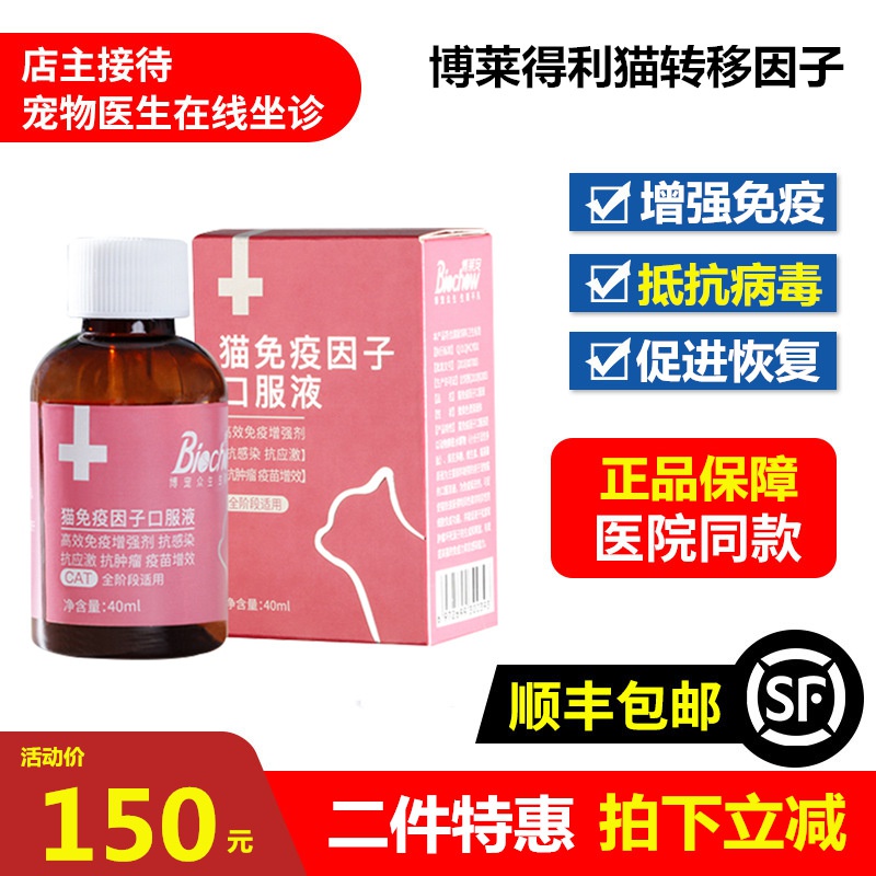 猫转移因子口服液口溶液猫咪提高免疫力博莱宠猫免疫因子。 - 封面