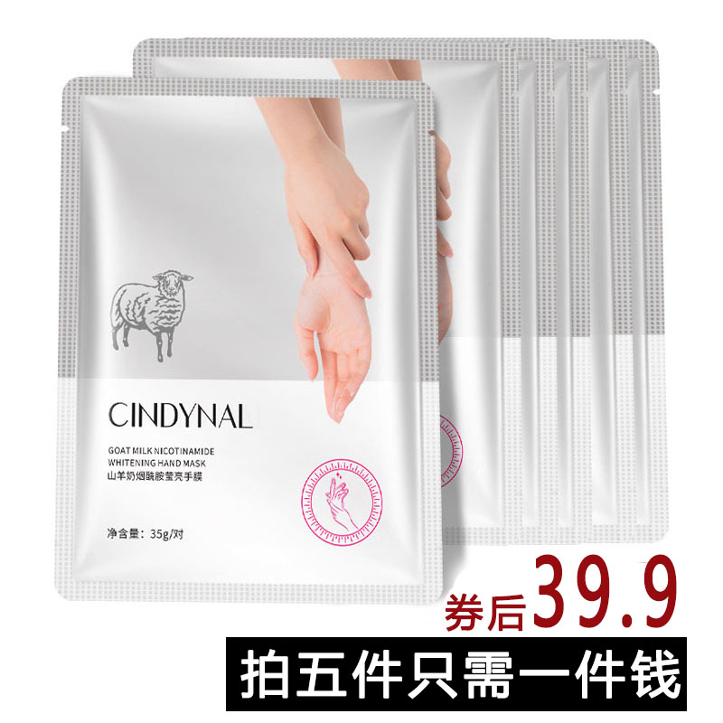 拍五件!山羊奶手膜嫩白保湿补水细嫩细纹手套手部护理去死皮老茧S - 封面