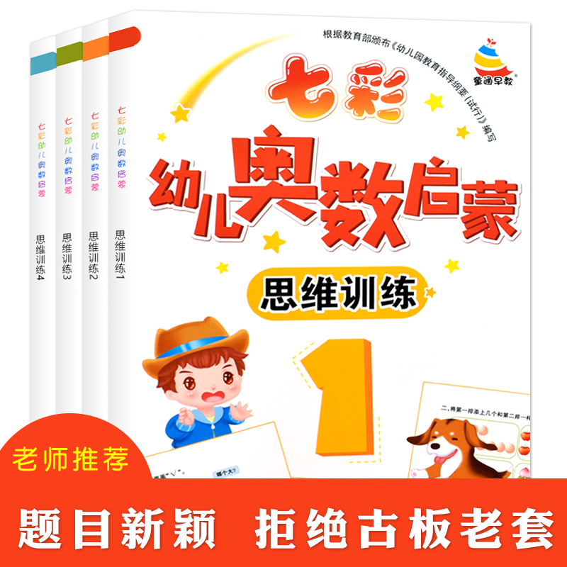 七彩幼儿奥数蒙氏数学启蒙思维训练幼儿园小班中班教材幼儿用书早教书全套入门书本幼小衔接入学准备书籍大班数学题学前儿童益智书 - 封面