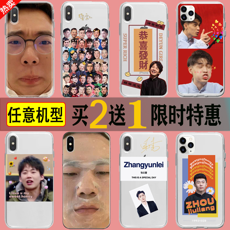 德云社表情包手机壳 秦霄贤 张云雷 岳云鹏证件照适用于苹果 华为 - 封面