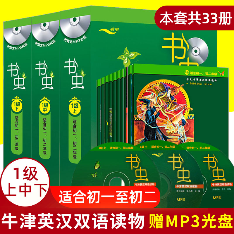 书虫 一级上中下 初一初二 书虫系列英语阅读 书虫 牛津英汉双语读物初中版 全套33册外研社正版 1级 附MP3光盘 英语书虫初中版 - 封面