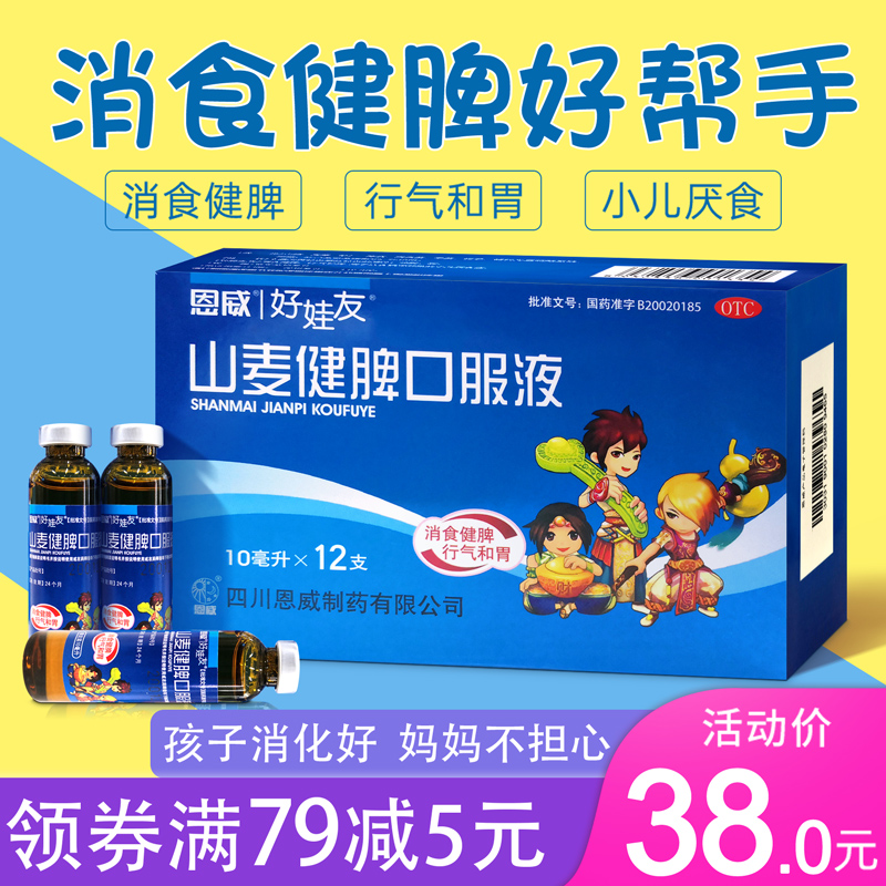 恩威山麦健脾口服液化积婴小儿健脾消化不良养胃消食厌食症调理 - 封面