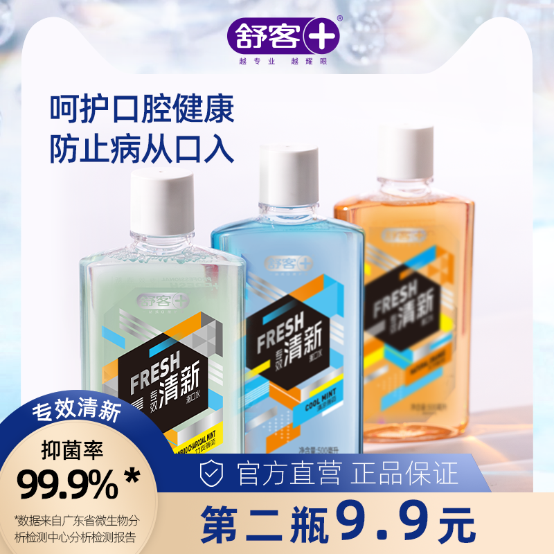 舒客舒克抑菌漱口水除口异味便携温和女士学生清新漱口液清洁口腔 - 封面