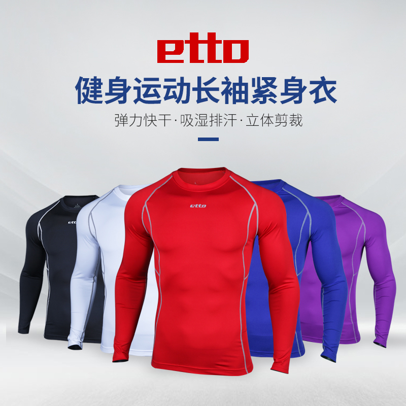 紧身衣男etto英途专业跑步弹力速干打底长袖健身服弹力压缩运动衣 - 封面