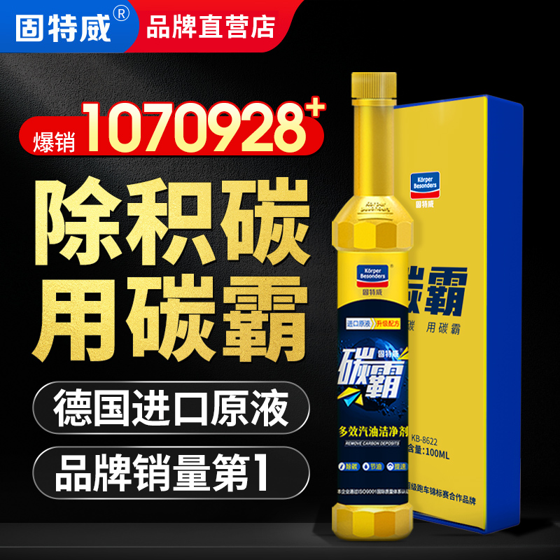固特威碳霸燃油宝汽油添加剂汽车除积碳清洗剂发动机燃油清洁正品 - 封面