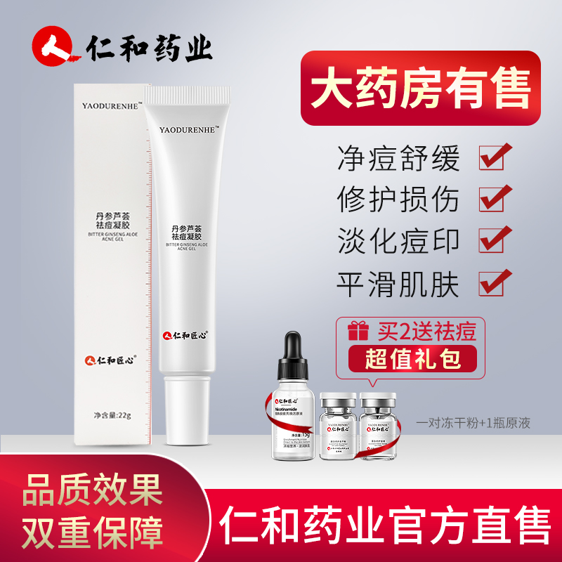 仁和正品祛痘膏淡化痘印凝胶去痘疤痘坑修复粉刺闭口神器芦荟胶男 - 封面