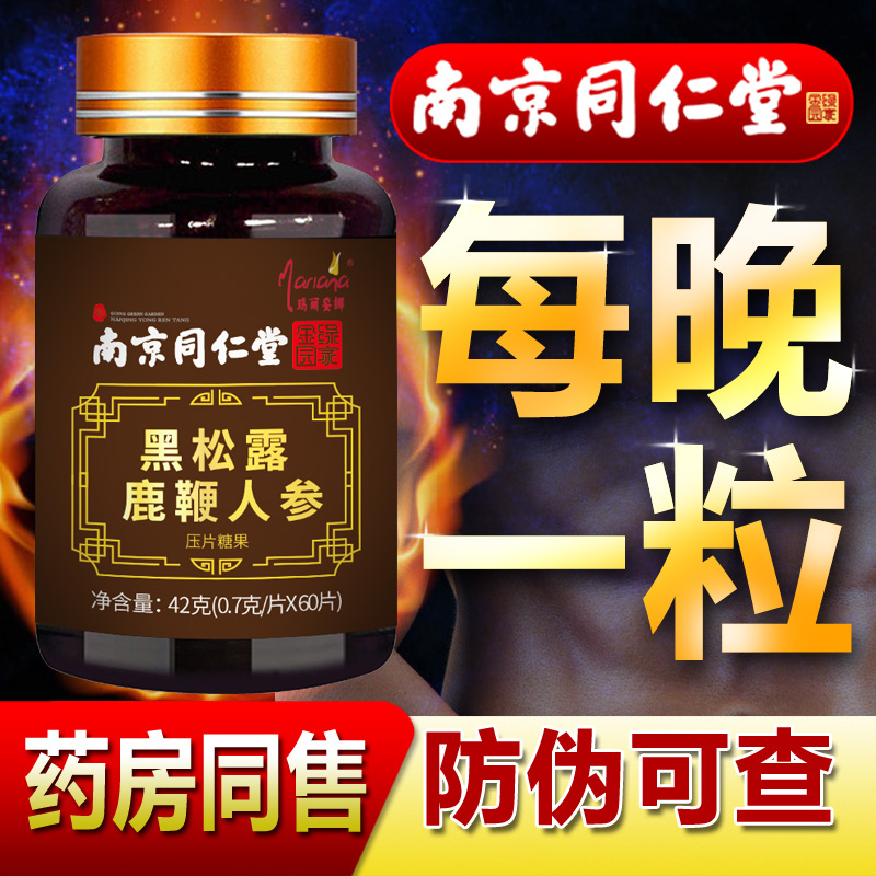 人参鹿鞭片男用男性滋补品丸黑松露牡蛎正品可搭鹿茸鹿鞭膏保健品 - 封面
