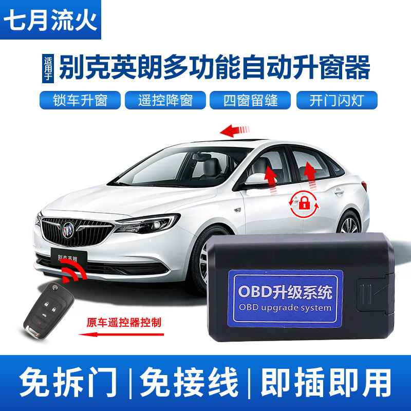 适用于别克10~11~12~13~14款英朗XTGT一键升降关窗OBD自动升窗器 - 封面