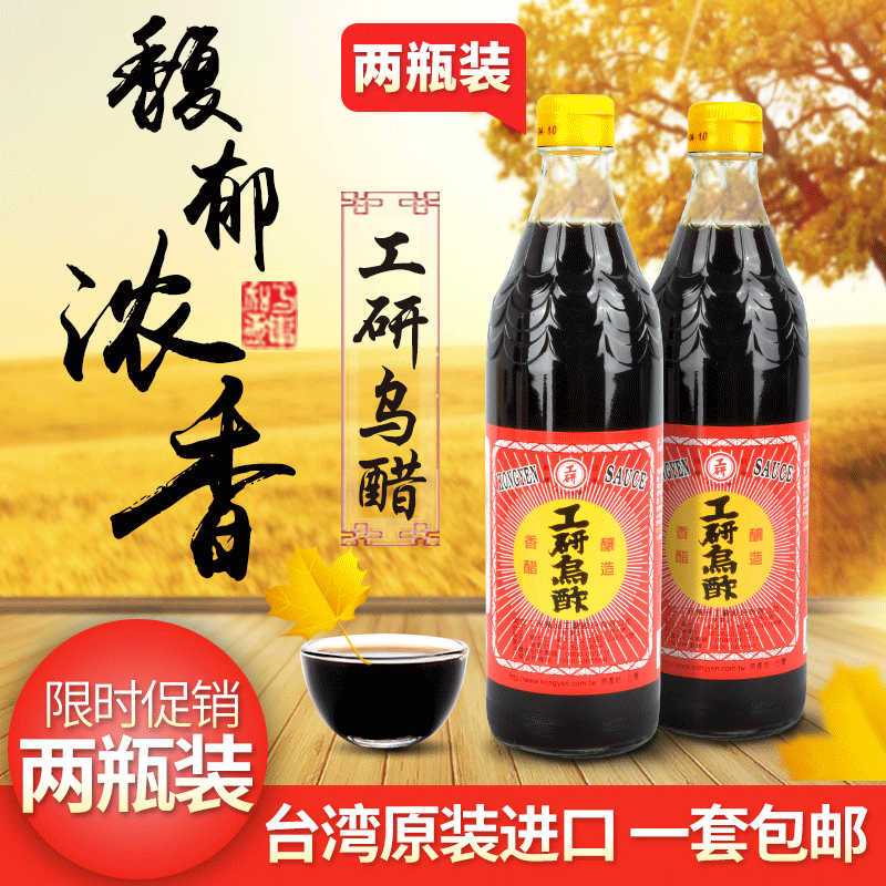 包邮台湾进口大安工研乌醋两瓶 纯糯米酿制不添加人工防腐剂黑醋 - 封面