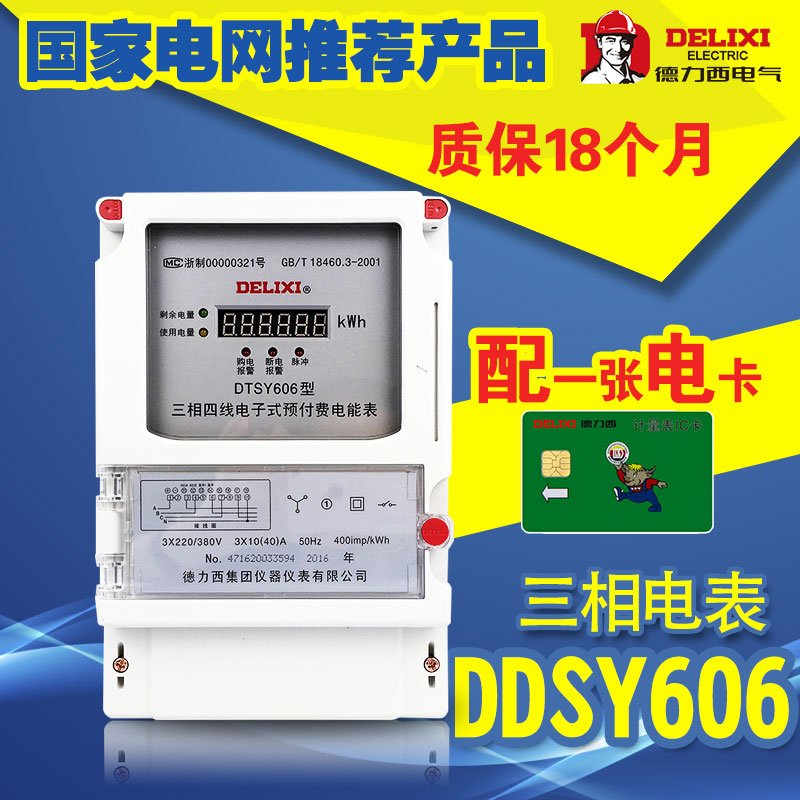 德力西双向智能电表 DTSY606三相四线预付费电能表 插卡电表IC卡 - 封面