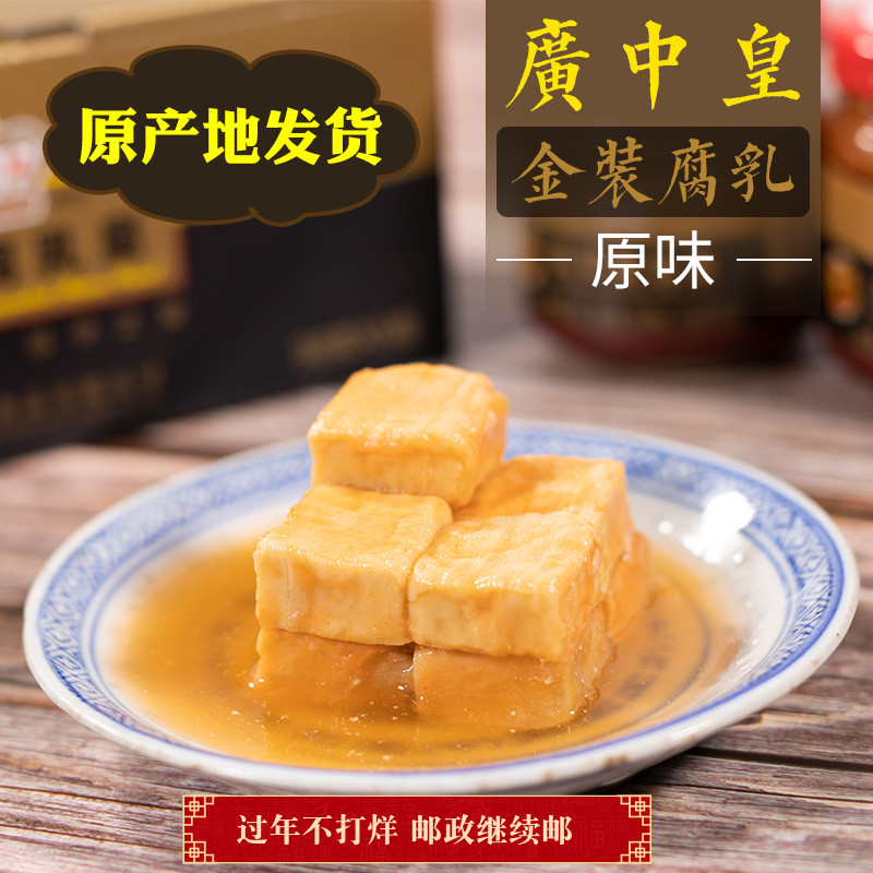 广中皇金装腐乳皇 原味 开平特产送礼佳品 6瓶*98g*盒包邮 - 封面
