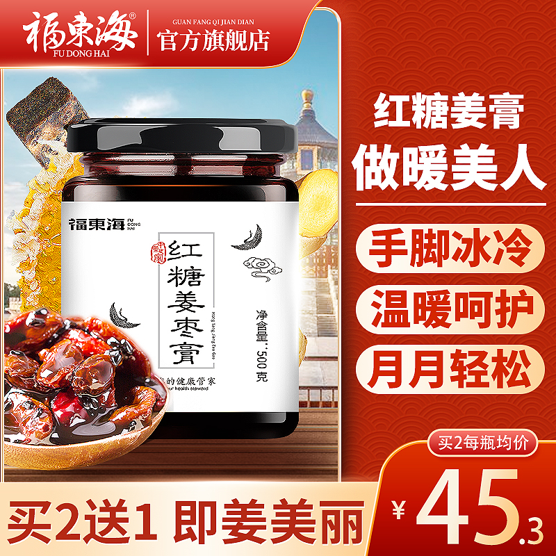 买2送1福东海红糖姜茶姜枣膏姜枣茶黑糖红枣茶老姜汤女人姜糖茶 - 封面
