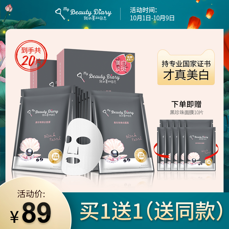 我的美丽日记日志黑珍珠面膜补水美白淡斑祛斑提亮肤色旗舰店10片 - 封面