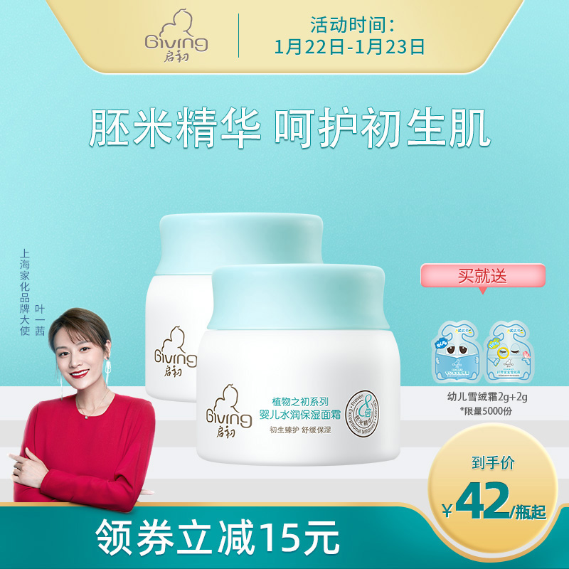 启初婴儿水润保湿胚米面霜40G2瓶儿童补水润肤秋冬宝宝霜护肤乳液 - 封面
