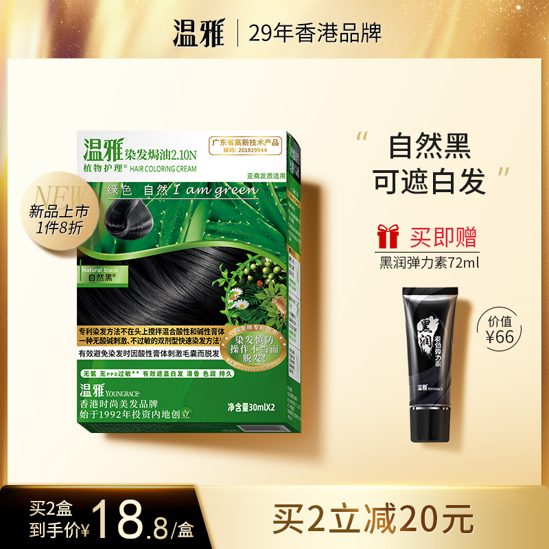 温雅染发剂女纯植物自然不伤发遮白发黑色染发膏自己在家男士专用 - 封面