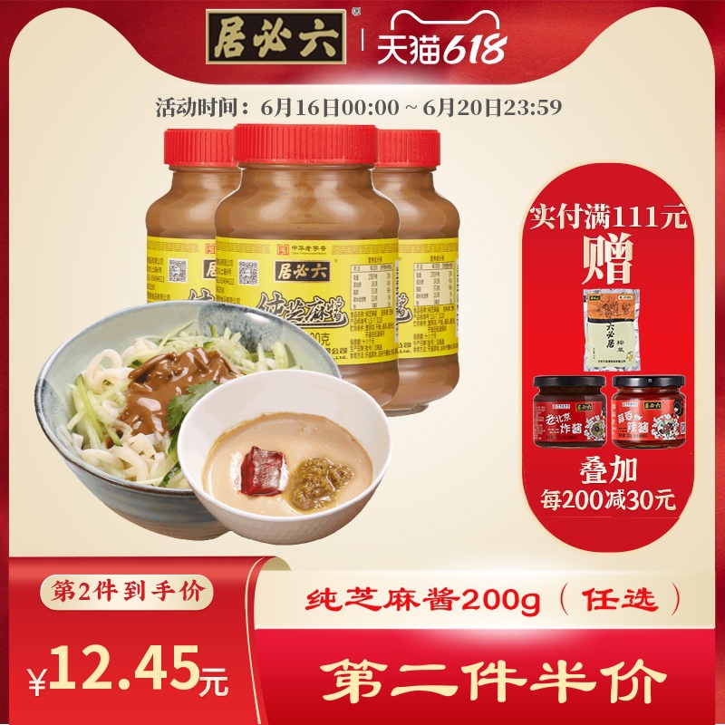 六必居纯芝麻酱火锅蘸料纯正宗热干面专用拌面酱花生黑芝麻烘培酱 - 封面