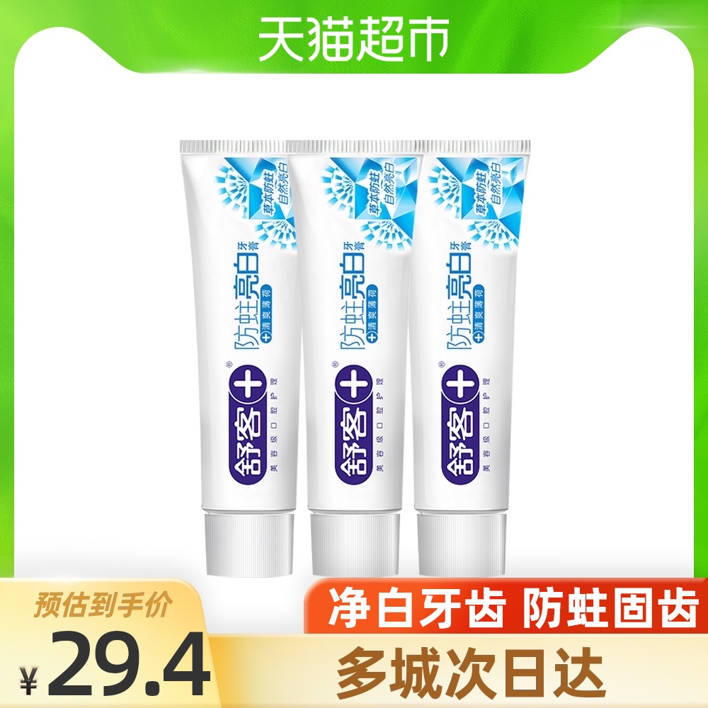 舒客防蛀亮白牙膏3支洁白牙齿 清新口气口腔减少牙渍 - 封面