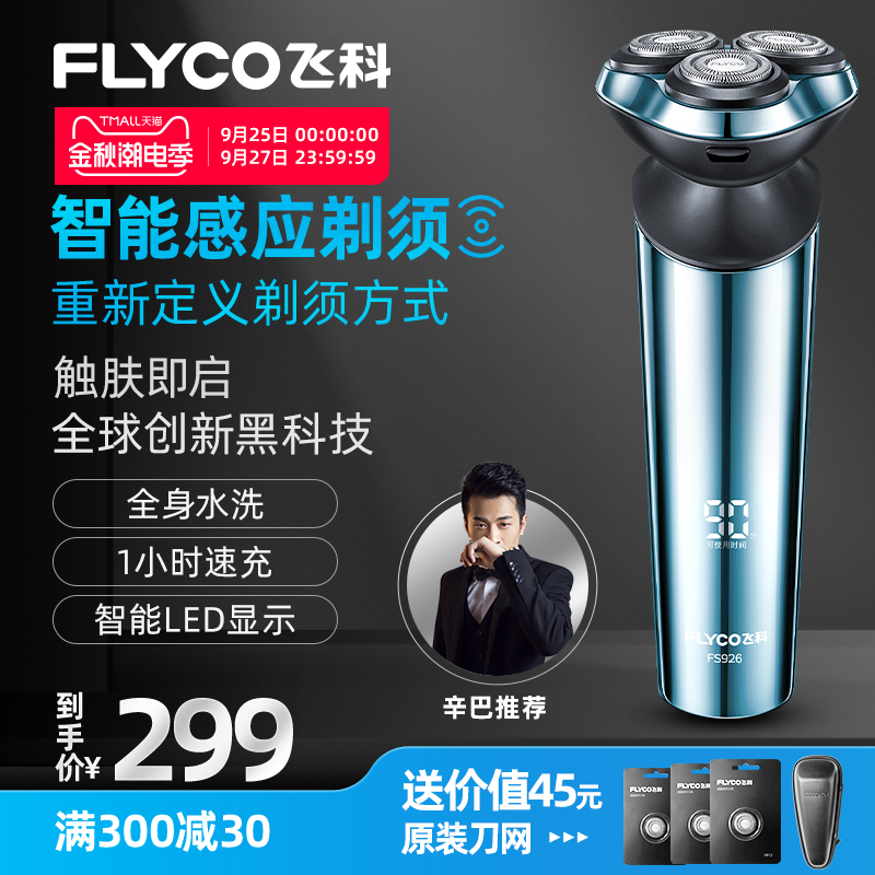 飞科剃须刀男士电动刮胡刀全身水洗智能充电感应式胡须刀刮胡子刀 - 封面
