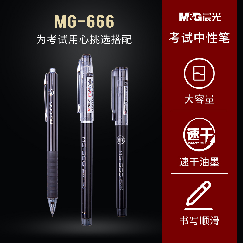 晨光mg-666中性笔考试专用孔庙祈福中性笔学生用笔0.5MM水性签字全针管子弹头初高中生碳素黑色考试专用笔 - 封面
