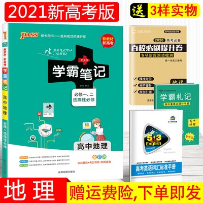 Pass绿卡图书高中学霸笔记高中地理漫画图解21版高中新高考地理总复习资料高一高二高三通用版高三状元提分笔记工具书正版包邮 虎窝淘