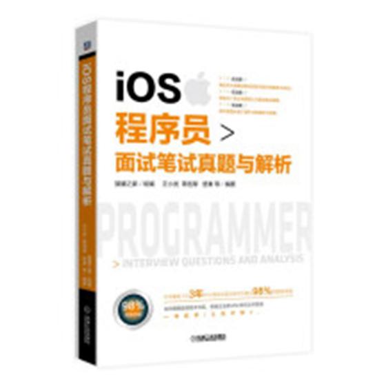 iOS程序员面试笔试真题与解析 猿媛之家汪小发蒋信厚楚秦等 计算机类教材 书籍 - 封面
