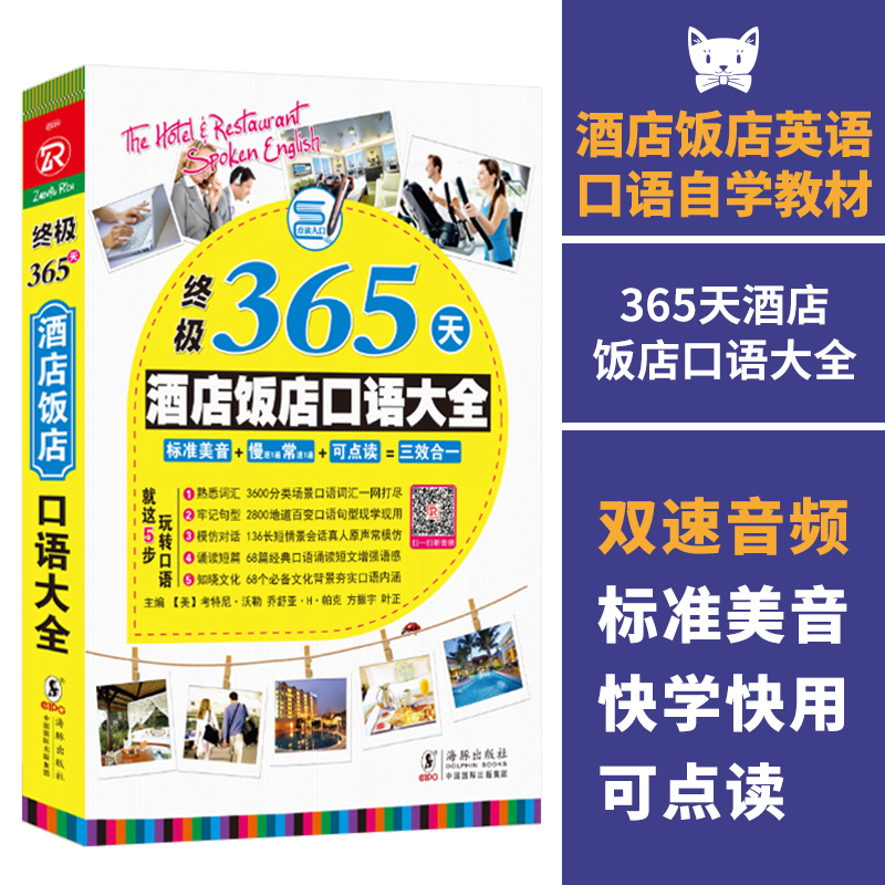 【同步音频】英语口语书籍日常交际 365酒店英语饭店英语口语大全 餐饮服务英语口语实例大全 酒店饭店餐馆日常英语自学教程书籍 - 封面