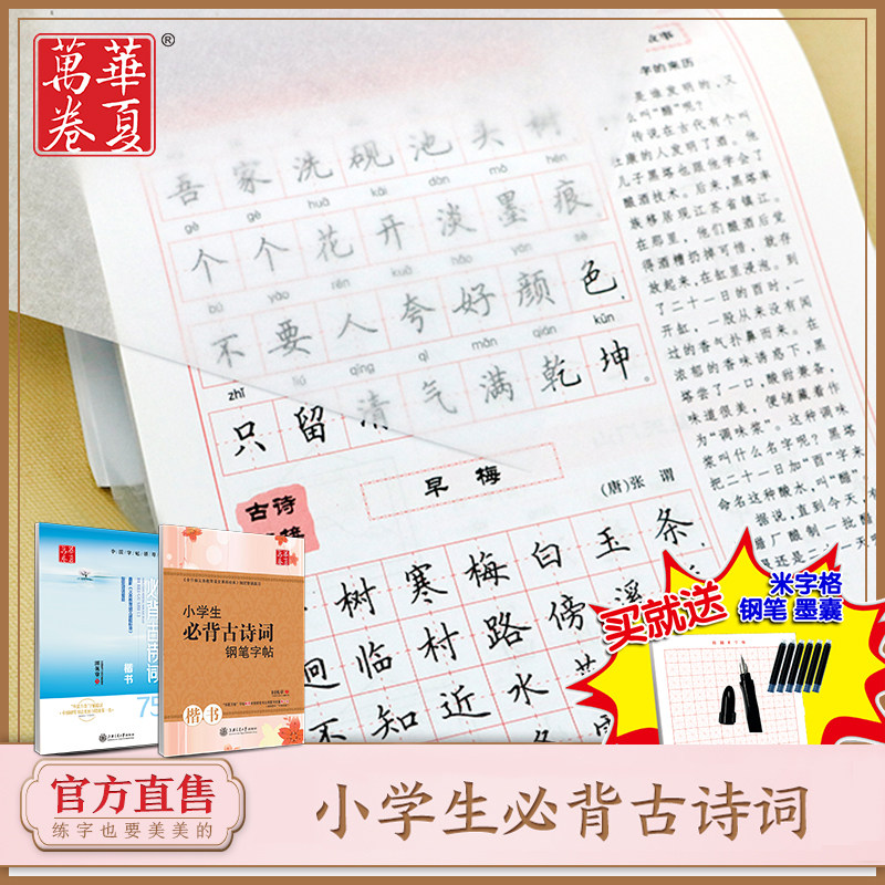 华夏万卷 小学生必背古诗词75首字帖楷书