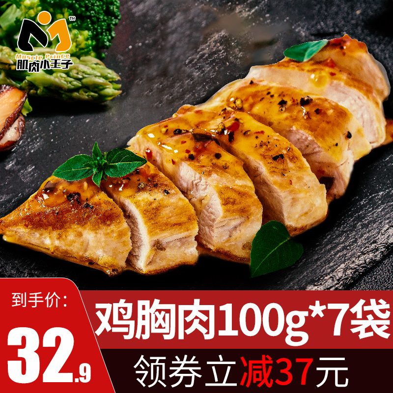 【7袋】肌肉小王子速食鸡胸肉健身代餐即食低脂卡零食鸡脯肉食品 - 封面