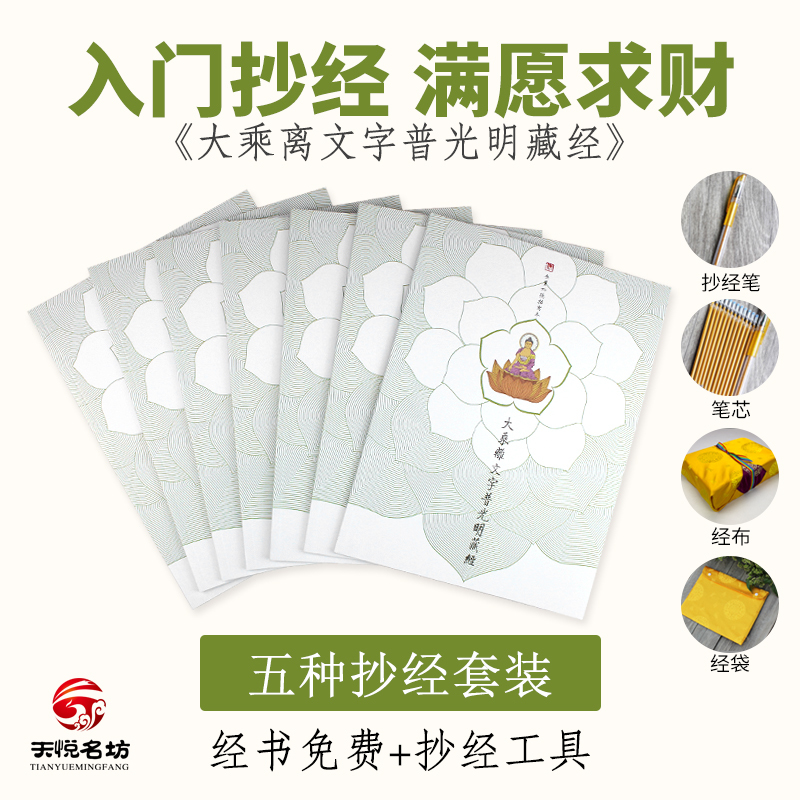 天悦名坊大乘离文字普光明藏经心经手抄经本佛经字帖初学者经书 - 封面