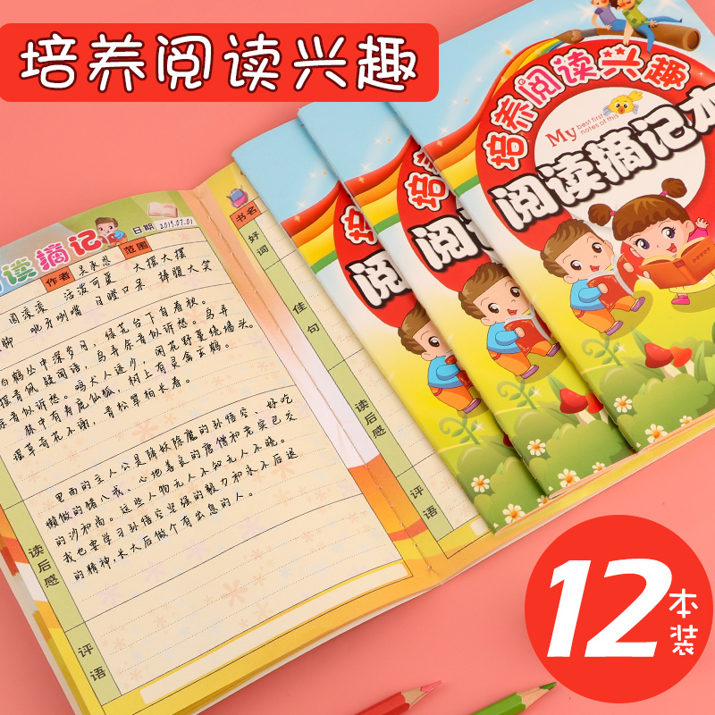 a5阅读摘记本小学生好词好句佳句摘录摘抄本儿童课外阅读摘抄记录卡本读书笔记本一三四二年级采蜜集日积月累 - 封面